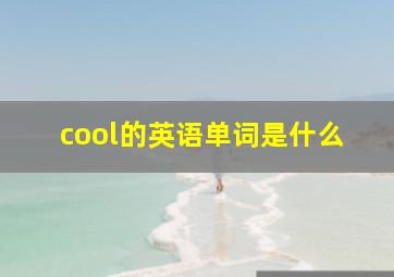 cool的英语单词是什么