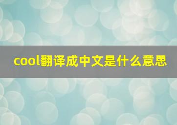 cool翻译成中文是什么意思