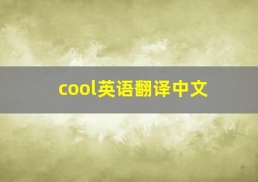 cool英语翻译中文