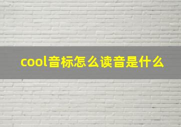 cool音标怎么读音是什么