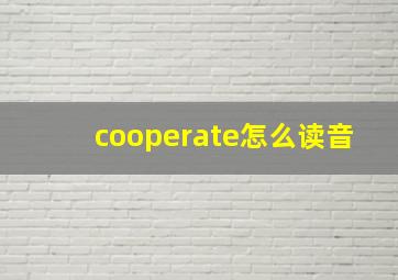 cooperate怎么读音