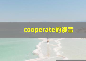 cooperate的读音