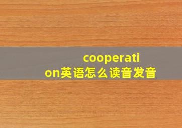 cooperation英语怎么读音发音