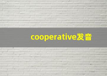 cooperative发音