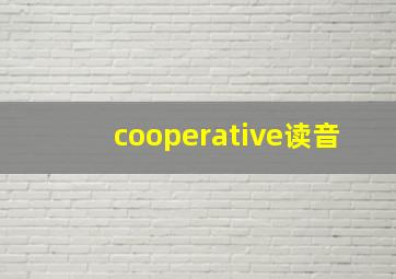 cooperative读音