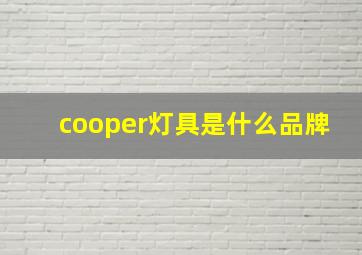 cooper灯具是什么品牌