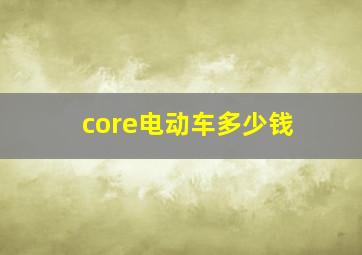 core电动车多少钱