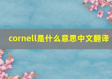 cornell是什么意思中文翻译