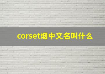 corset烟中文名叫什么