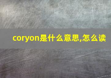 coryon是什么意思,怎么读