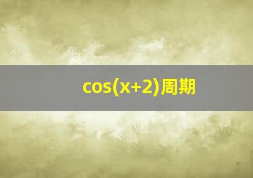 cos(x+2)周期