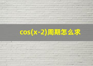 cos(x-2)周期怎么求