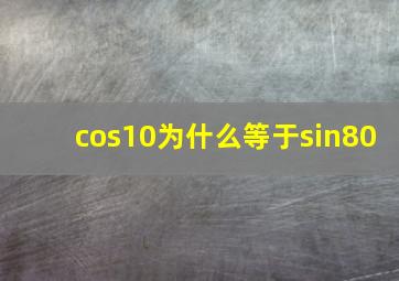 cos10为什么等于sin80