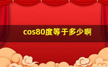 cos80度等于多少啊