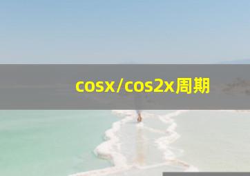 cosx/cos2x周期