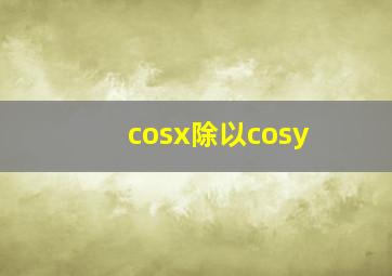 cosx除以cosy