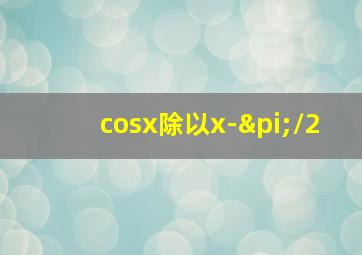 cosx除以x-π/2