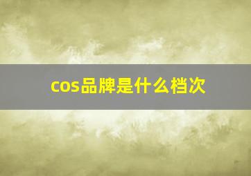 cos品牌是什么档次