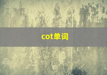 cot单词