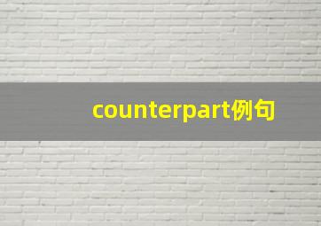 counterpart例句