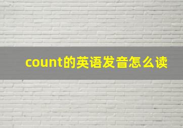 count的英语发音怎么读