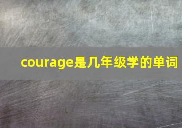 courage是几年级学的单词