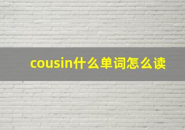 cousin什么单词怎么读