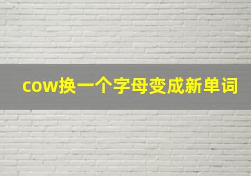 cow换一个字母变成新单词