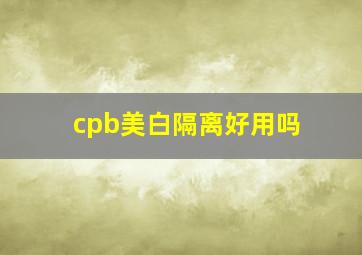 cpb美白隔离好用吗