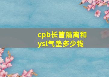 cpb长管隔离和ysl气垫多少钱