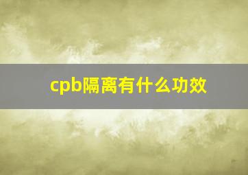 cpb隔离有什么功效