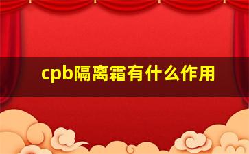 cpb隔离霜有什么作用