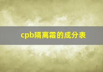 cpb隔离霜的成分表