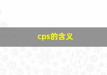 cps的含义