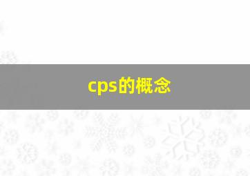 cps的概念