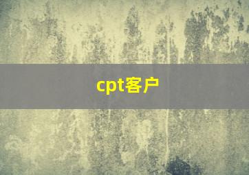 cpt客户