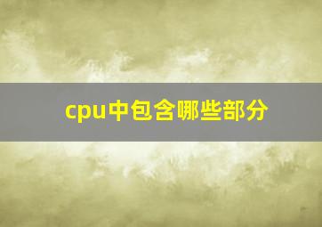 cpu中包含哪些部分