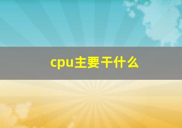 cpu主要干什么