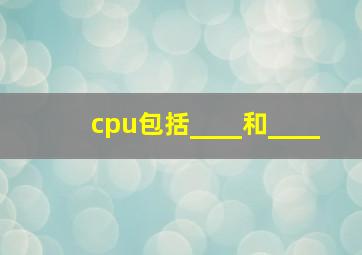 cpu包括____和____