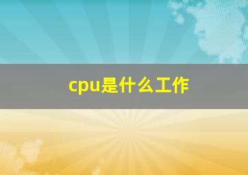 cpu是什么工作