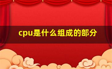 cpu是什么组成的部分