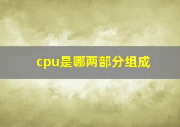 cpu是哪两部分组成