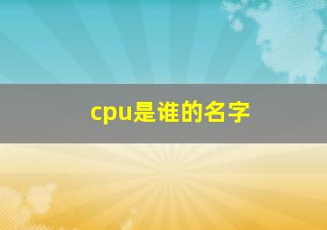 cpu是谁的名字