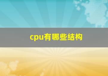 cpu有哪些结构