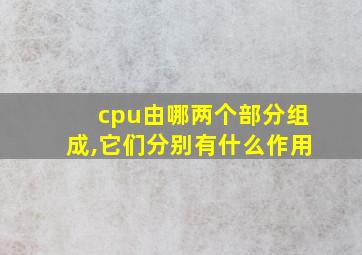 cpu由哪两个部分组成,它们分别有什么作用