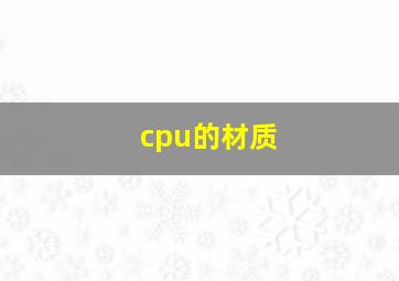 cpu的材质