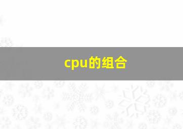 cpu的组合