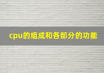 cpu的组成和各部分的功能