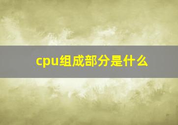 cpu组成部分是什么