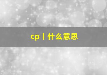 cp丨什么意思